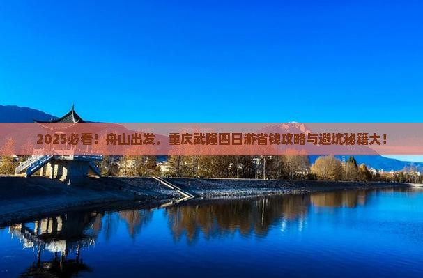 舟山去重庆武隆四日游