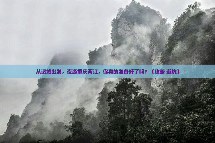 诸城去重庆两江夜游旅游