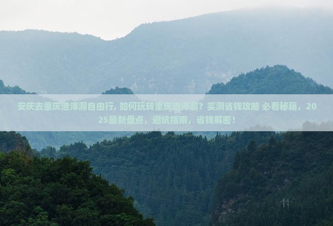 安庆去重庆渣滓洞自由行