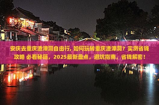安庆去重庆渣滓洞自由行
