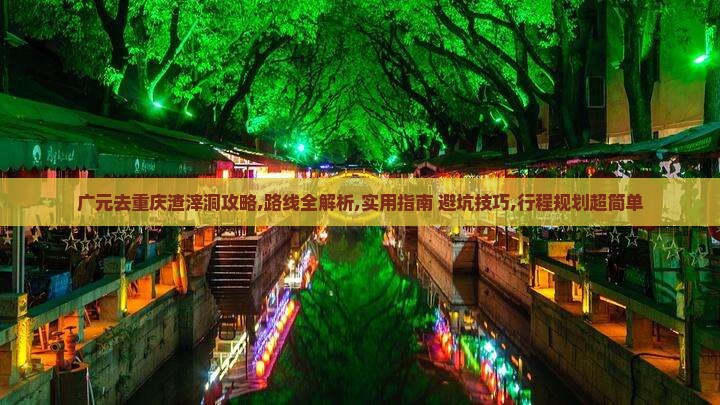 广元去重庆渣滓洞攻略