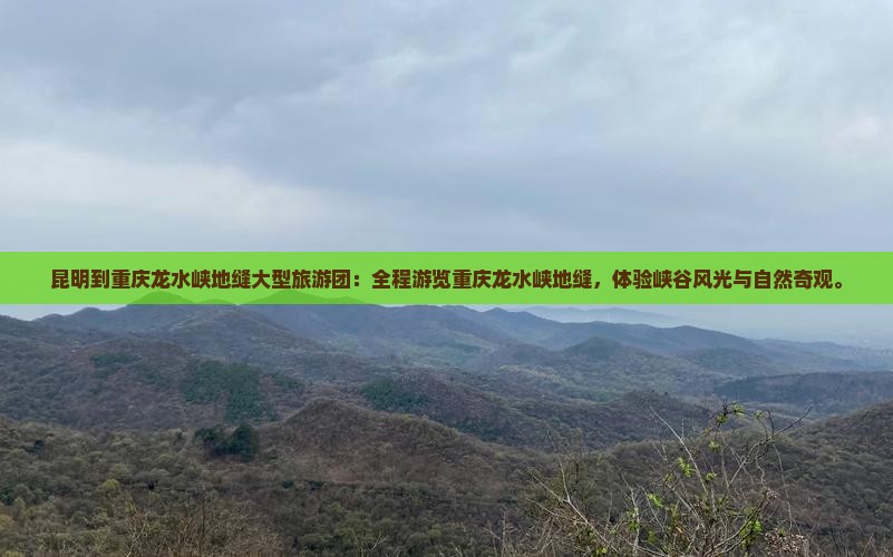 昆明到重庆龙水峡地缝大型旅游团