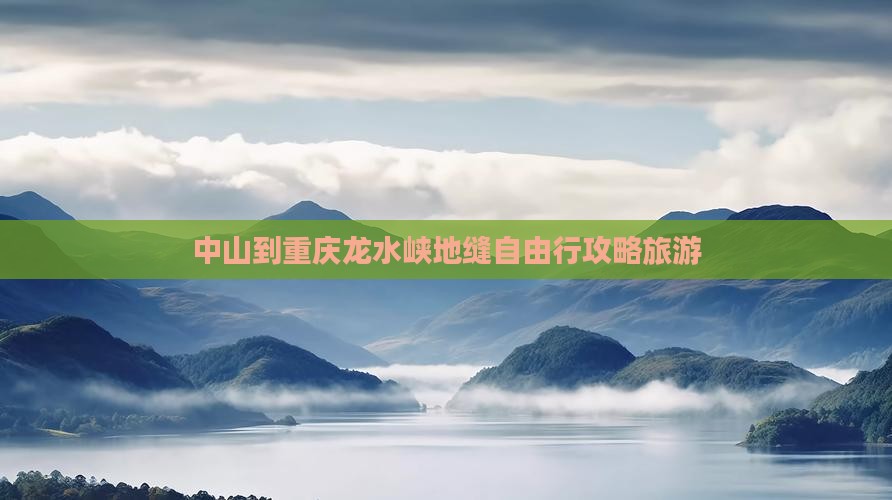 中山到重庆龙水峡地缝自由行
