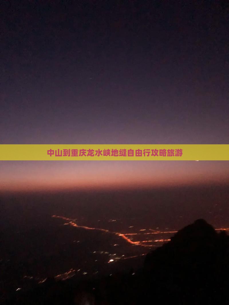 中山到重庆龙水峡地缝自由行