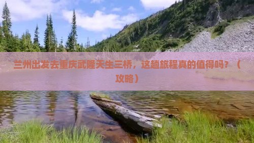 兰州去重庆武隆天生三桥个人游