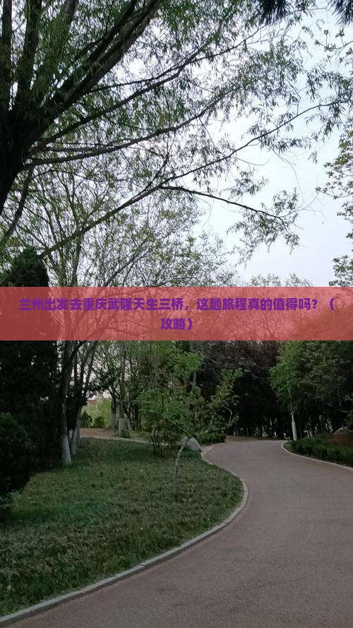 兰州去重庆武隆天生三桥个人游