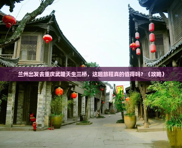 兰州去重庆武隆天生三桥个人游