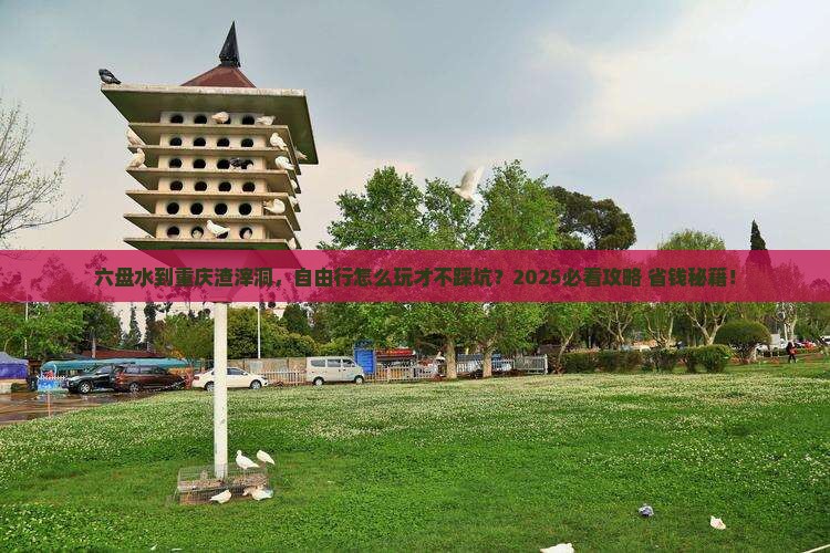 六盘水到重庆渣滓洞自由行