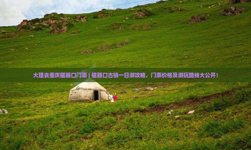大理去重庆磁器口门票