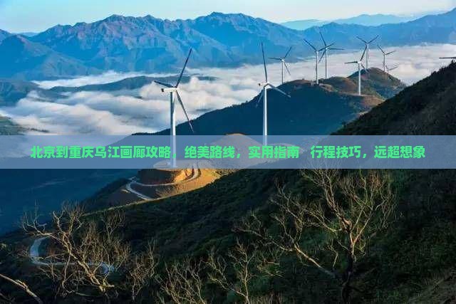 北京到重庆乌江画廊攻略