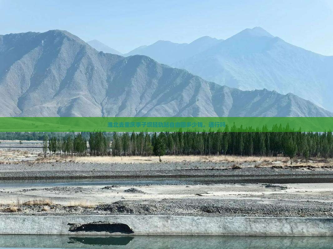 淮北去重庆李子坝轻轨站自由团