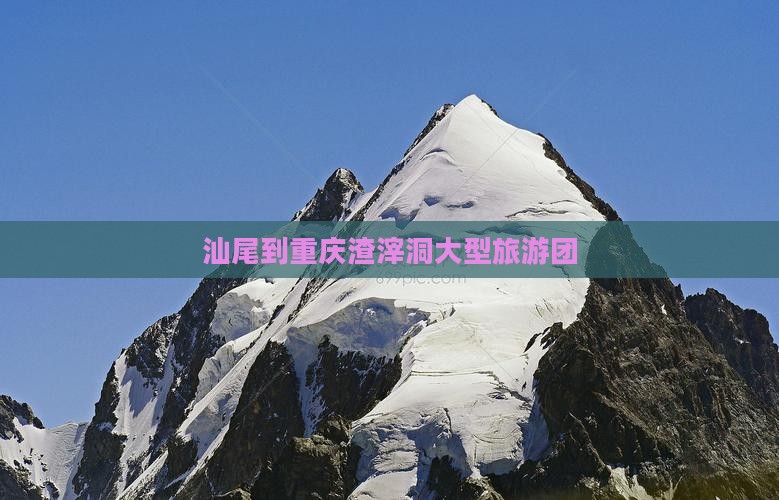 汕尾到重庆渣滓洞大型旅游团