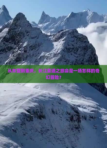 从东营到重庆，长江索道之旅会是一场怎样的奇幻冒险？