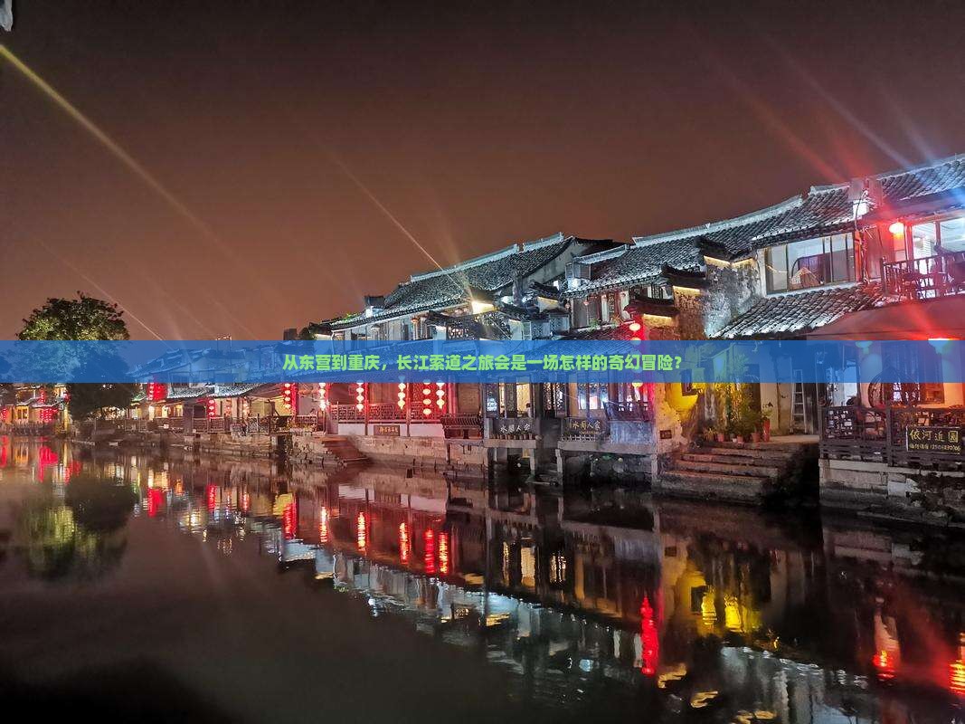从东营到重庆，长江索道之旅会是一场怎样的奇幻冒险？