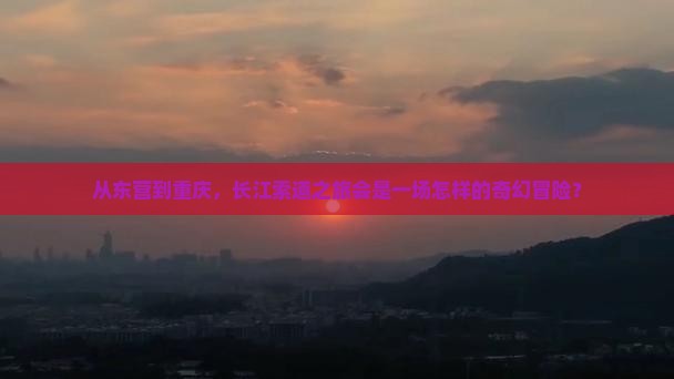 从东营到重庆，长江索道之旅会是一场怎样的奇幻冒险？