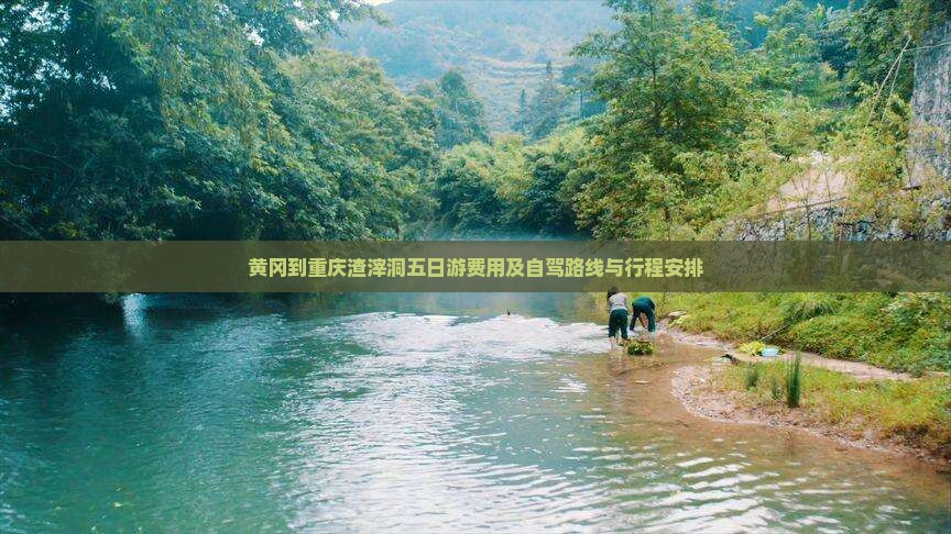 黄冈到重庆渣滓洞五日游费用及自驾路线与行程安排