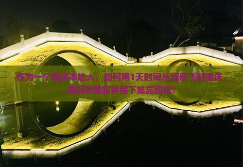 作为一个重庆本地人，如何用1天时间从酒泉飞到重庆，游玩渣滓洞并留下难忘回忆？