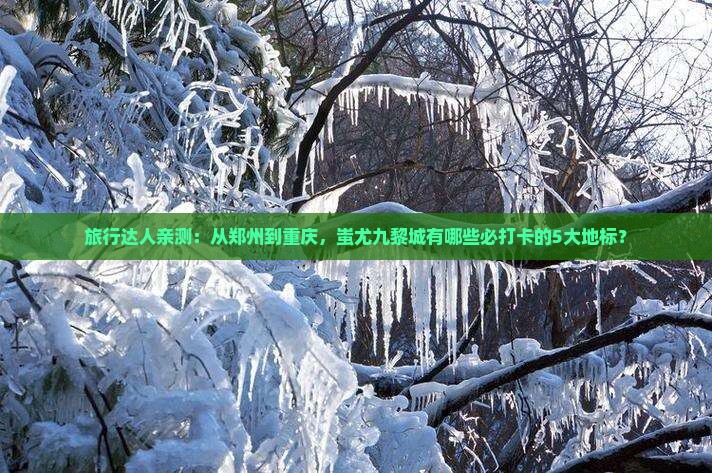 旅行达人亲测：从郑州到重庆，蚩尤九黎城有哪些必打卡的5大地标？