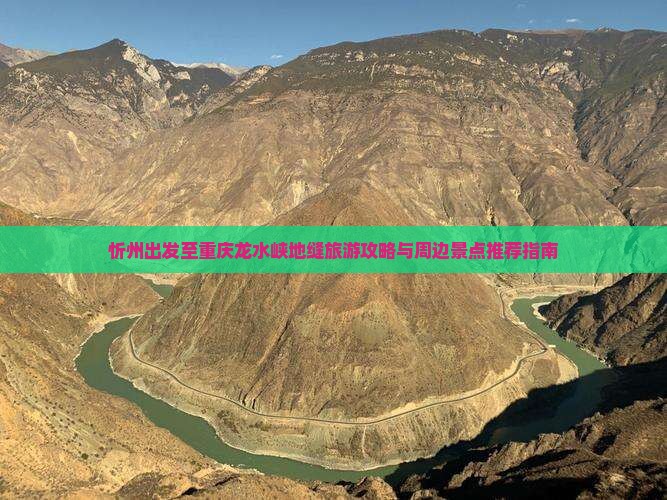 忻州出发至重庆龙水峡地缝旅游攻略与周边景点推荐指南