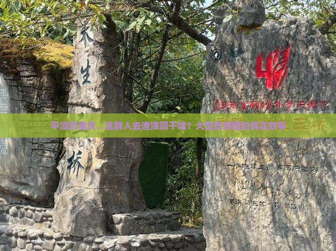 平凉到重庆，这群人去渣滓洞干啥？大型旅游团的真实故事