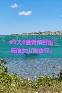 #3天2晚黄南到重庆仙女山自由行，钱包瘪瘪的我还能玩得开心吗？