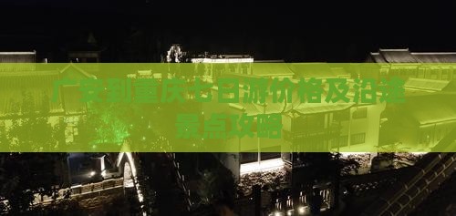 广安到重庆七日游价格及沿途景点攻略