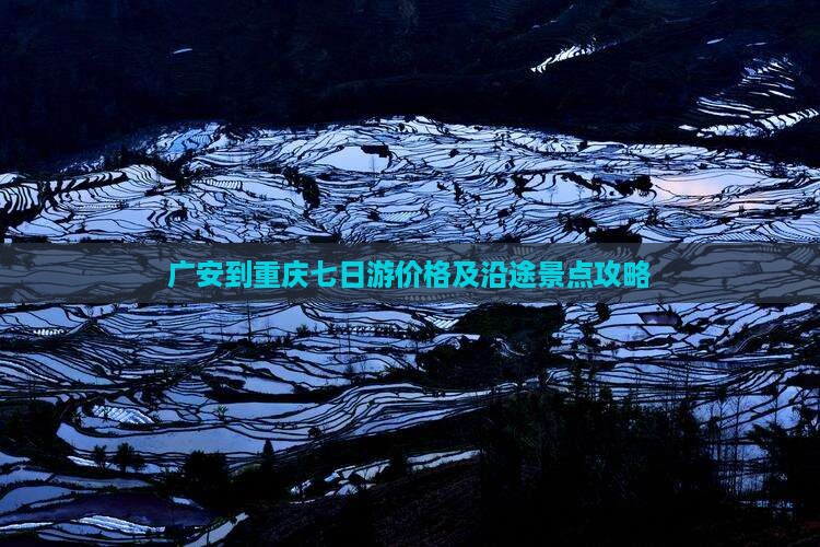 广安到重庆七日游价格及沿途景点攻略