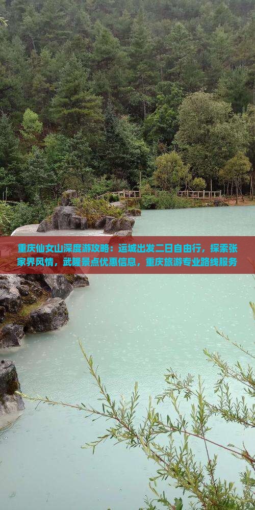 重庆仙女山深度游攻略：运城出发二日自由行，探索张家界风情，武隆景点优惠信息，重庆旅游专业路线服务