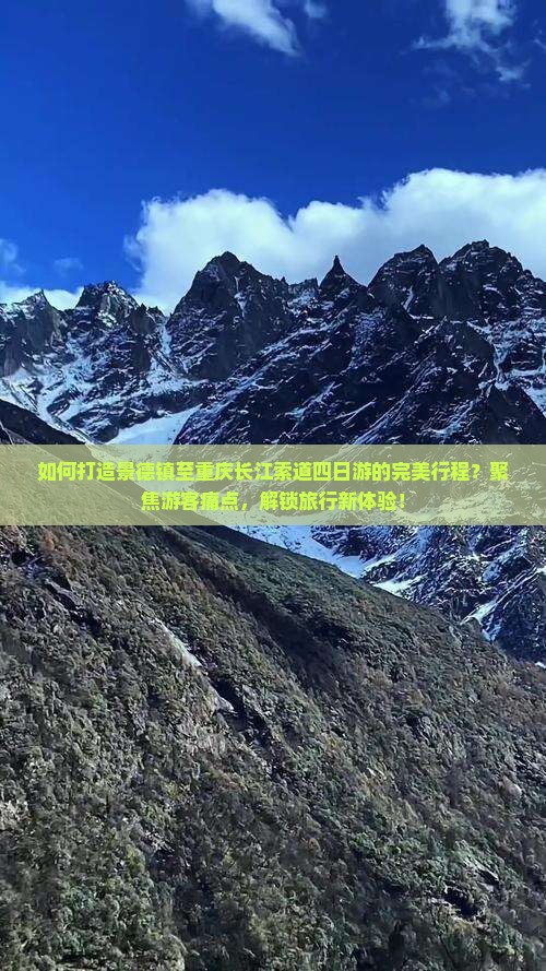 如何打造景德镇至重庆长江索道四日游的完美行程？聚焦游客痛点，解锁旅行新体验！