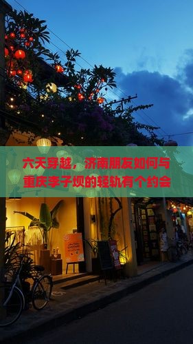 六天穿越，济南朋友如何与重庆李子坝的轻轨有个约会？