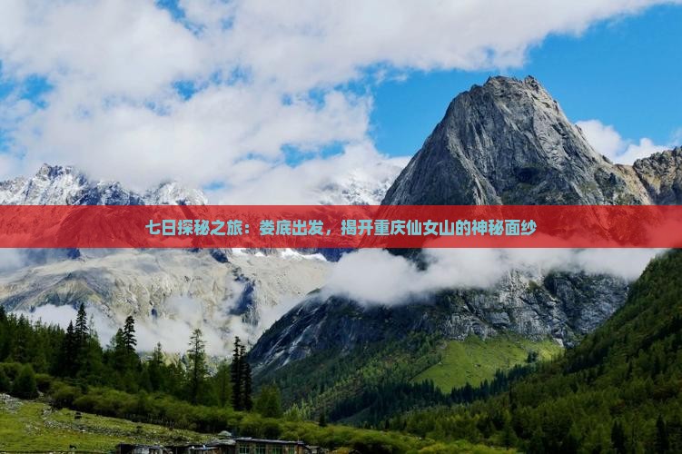 七日探秘之旅：娄底出发，揭开重庆仙女山的神秘面纱