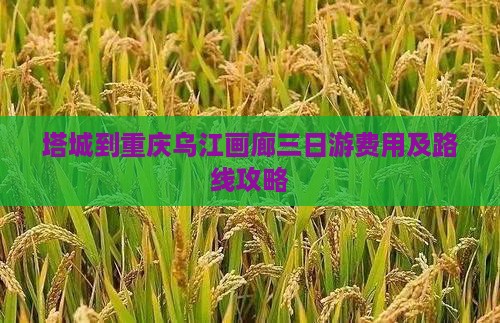 塔城到重庆乌江画廊三日游费用及路线攻略