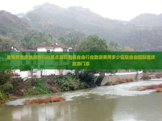 淮南到重庆旅游旅行社景点游玩看看自由行自助游费用多少信息自由国际重庆旅游门票