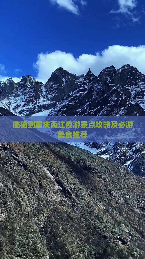 临猗到重庆两江夜游景点攻略及必游美食推荐