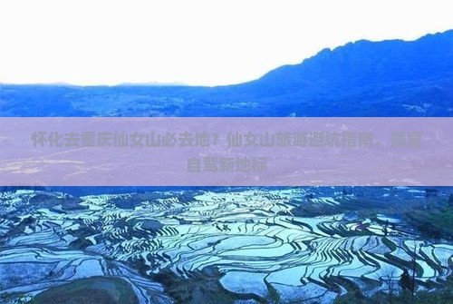 怀化去重庆仙女山必去地？仙女山旅游避坑指南，露营自驾新地标