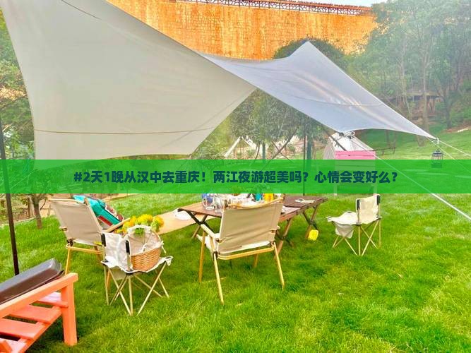 #2天1晚从汉中去重庆！两江夜游超美吗？心情会变好么？
