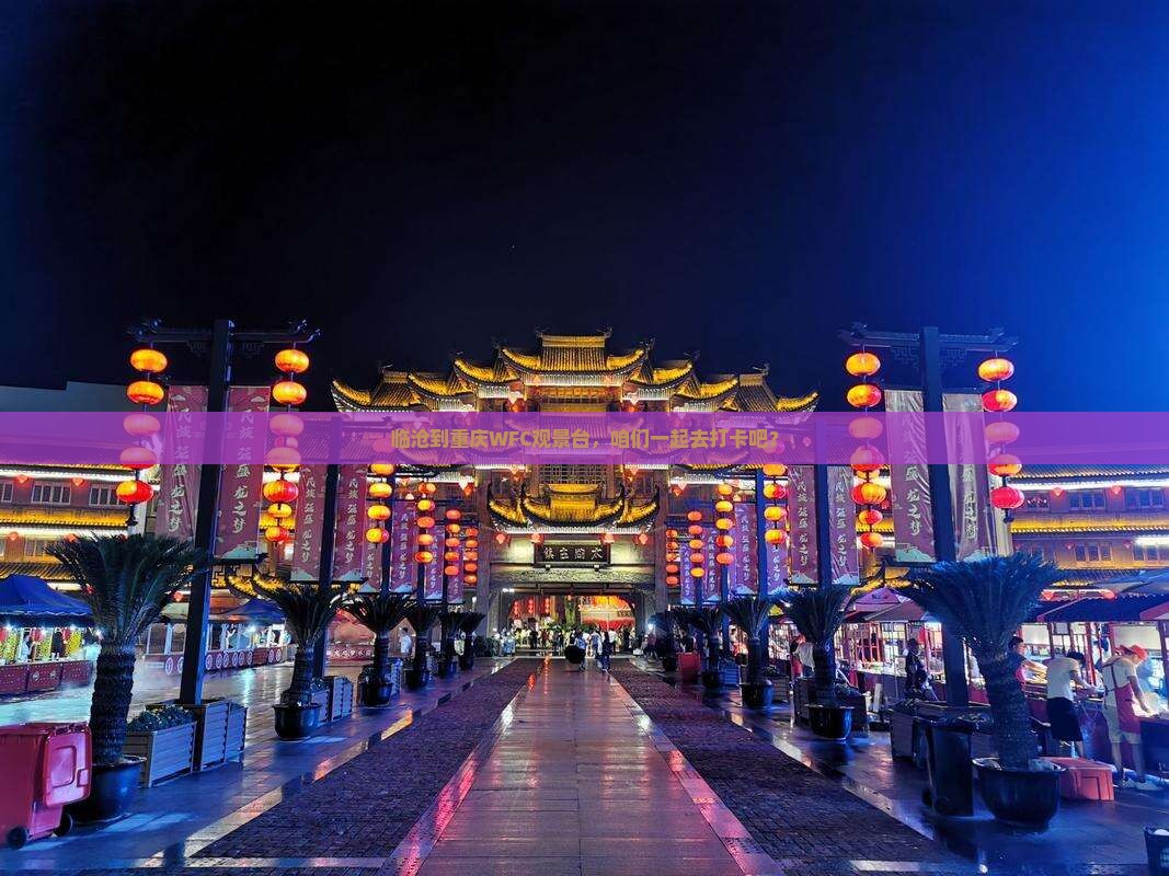 临沧到重庆WFC观景台，咱们一起去打卡吧？