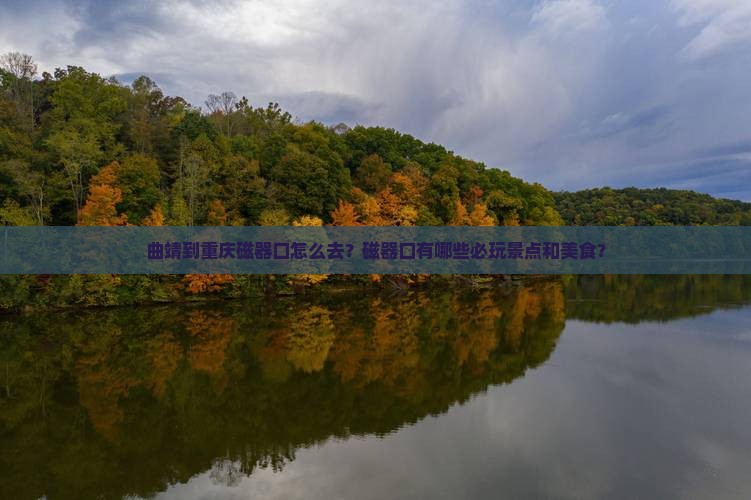 曲靖到重庆磁器口怎么去？磁器口有哪些必玩景点和美食？