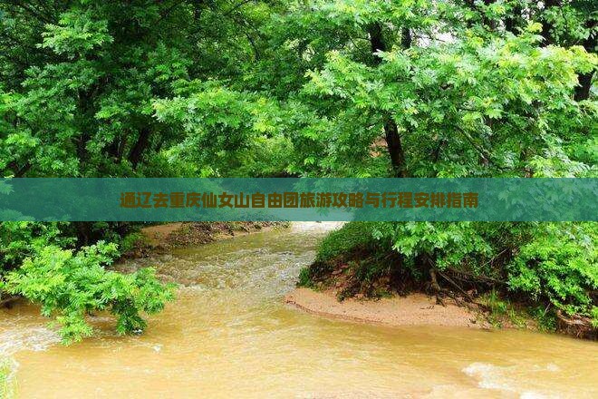 通辽去重庆仙女山自由团旅游攻略与行程安排指南