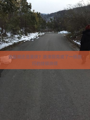 去盐城还是重庆？渣滓洞竟成了一场旅行的终极抉择