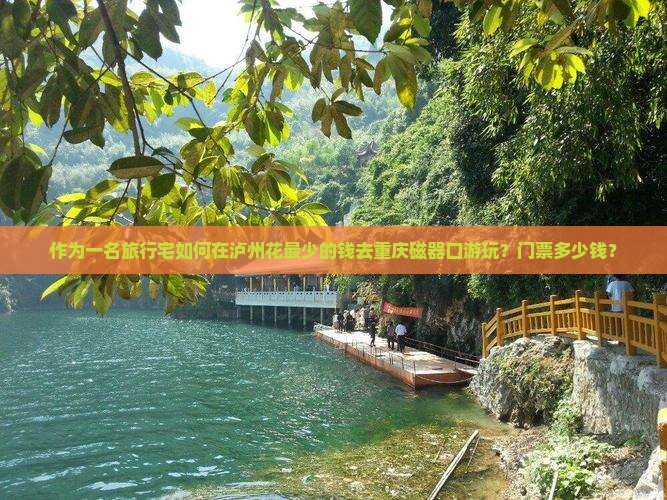 作为一名旅行宅如何在泸州花最少的钱去重庆磁器口游玩？门票多少钱？