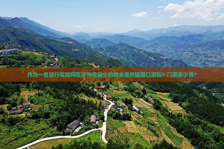 作为一名旅行宅如何在泸州花最少的钱去重庆磁器口游玩？门票多少钱？