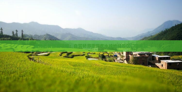 威海出发旅游攻略：自驾畅游重庆龙水峡地缝景区门票详解