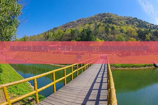 珠海出发至重庆WFC观景台四日游行程规划与特色体验解析
