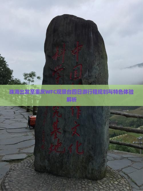 珠海出发至重庆WFC观景台四日游行程规划与特色体验解析