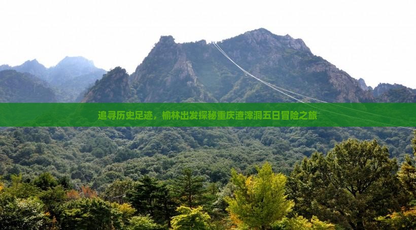 追寻历史足迹，榆林出发探秘重庆渣滓洞五日冒险之旅