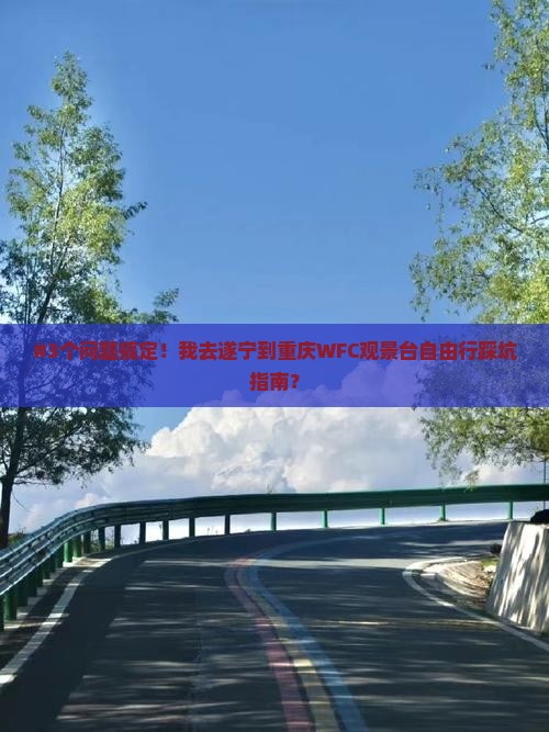 #3个问题搞定！我去遂宁到重庆WFC观景台自由行踩坑指南？