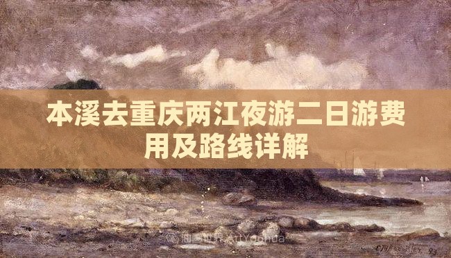 本溪去重庆两江夜游二日游费用及路线详解