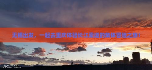 无锡出发，一起去重庆体验长江索道的集体冒险之旅！
