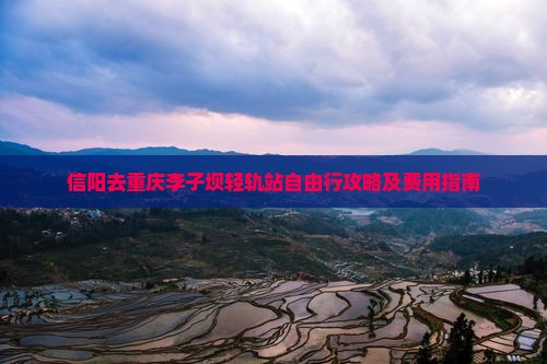 信阳去重庆李子坝轻轨站自由行攻略及费用指南